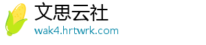 文思云社